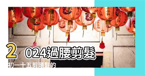 剪髮吉日2023|【2023過腰剪髮、宜剪髮吉日】農民曆剪頭髮日子